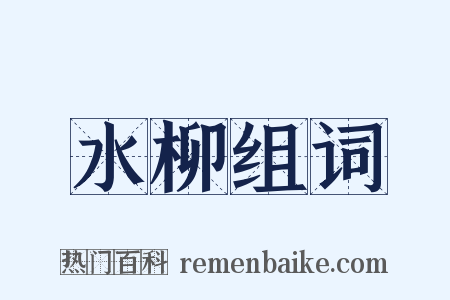 水柳组词是什么意思的图片